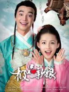 極品新娘劇情介紹(1-40全集)