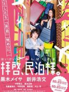 拜啟，民宿大人劇情介紹(1-6全集)