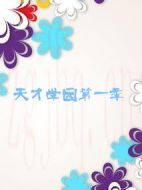 天才學(xué)園第一季劇情介紹(1-0全集)
