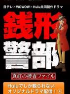 錢形警部之真紅的搜查檔案劇情介紹(1-4全集)
