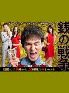錢的戰(zhàn)爭(zhēng)劇情介紹(1-11全集)