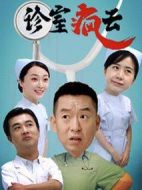 診室瘋云劇情介紹(1-20全集)