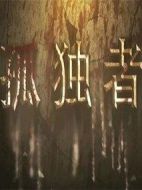 孤獨(dú)者劇情介紹(1-30全集)
