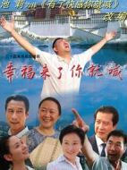 幸福來(lái)了你就喊劇情介紹(1-24全集)