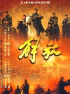 解放劇情介紹(1-50全集)