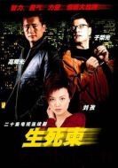 生死柬劇情介紹(1-21全集)