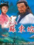 蘇東坡 孫松版劇情介紹(1-20全集)