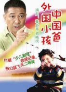 外國(guó)小孩中國(guó)爸劇情介紹(1-18全集)