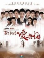 百萬新娘之愛無悔DVD版劇情介紹(1-72全集)