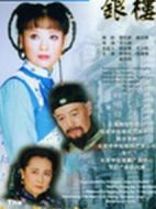 銀樓劇情介紹(1-20全集)