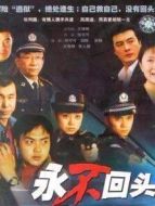 永不回頭2001版劇情介紹(1-24全集)