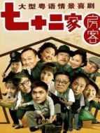 七十二家房客5劇情介紹(1-120全集)
