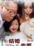 先結(jié)婚后戀愛(ài)劇情介紹(1-32全集)