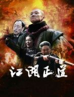 江湖正道劇情介紹(1-40全集)