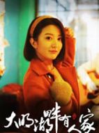 大明湖畔有人家劇情介紹(1-14全集)