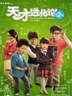 天才進(jìn)化論 第2季劇情介紹(1-10全集)