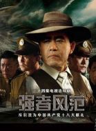 強(qiáng)者風(fēng)范劇情介紹(1-32全集)