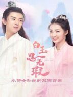 白玉思無瑕 下飯版劇情介紹(1-32全集)