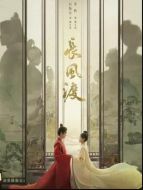 長風(fēng)渡劇情介紹(1-40全集)