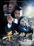 風(fēng)雷怒劇情介紹(1-36全集)