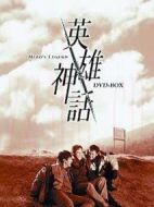 英雄神話海報