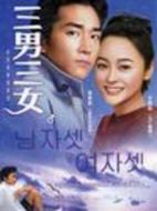 三男三女劇情介紹(1-30全集)