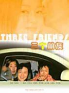 三個(gè)朋友劇情介紹(1-19全集)