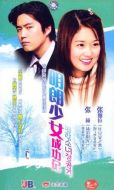 明朗少女成功記劇情介紹(1-20全集)
