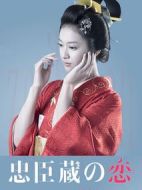 忠臣藏之戀：第四十八個(gè)忠臣劇情介紹(1-20全集)