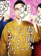 不可以像漫畫一般劇情介紹(1-10全集)