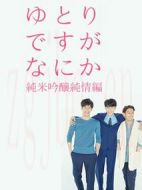 寬松世代又如何SP：純米吟釀純情篇?jiǎng)∏榻榻B(1-2全集)