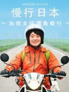 慢行日本~為那女孩環(huán)島騎行~海報(bào)