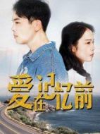 愛(ài)在記憶前劇情介紹(1-12全集)