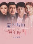 愛因斯坦與福爾摩斯之先遣篇劇情介紹(1-12全集)