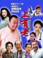 上有老劇情介紹(1-20全集)