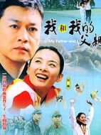 我和我的父親海報(bào)