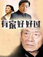 有家好好過海報(bào)