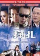 掙扎劇情介紹(1-23全集)