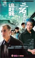追趕我可能丟了的愛情劇情介紹(1-20全集)