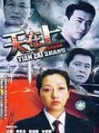 天在上劇情介紹(1-24全集)