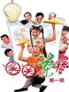 笑笑茶樓 第一部劇情介紹(1-122全集)