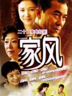 家風(fēng)劇情介紹(1-22全集)