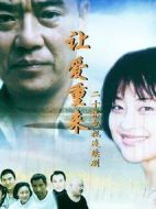 讓愛重來劇情介紹(1-20全集)