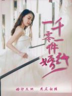 一千零一件婚紗劇情介紹(1-21全集)