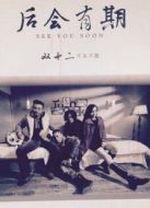 后會有期劇情介紹(1-20全集)