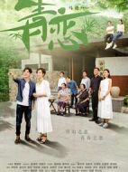 青戀劇情介紹(1-26全集)