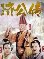 濟(jì)公傳劇情介紹(1-58全集)