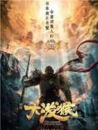 大潑猴劇情介紹(1-44全集)