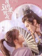 我的反派男友海報