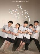 如此可愛的我們劇情介紹(1-16全集)